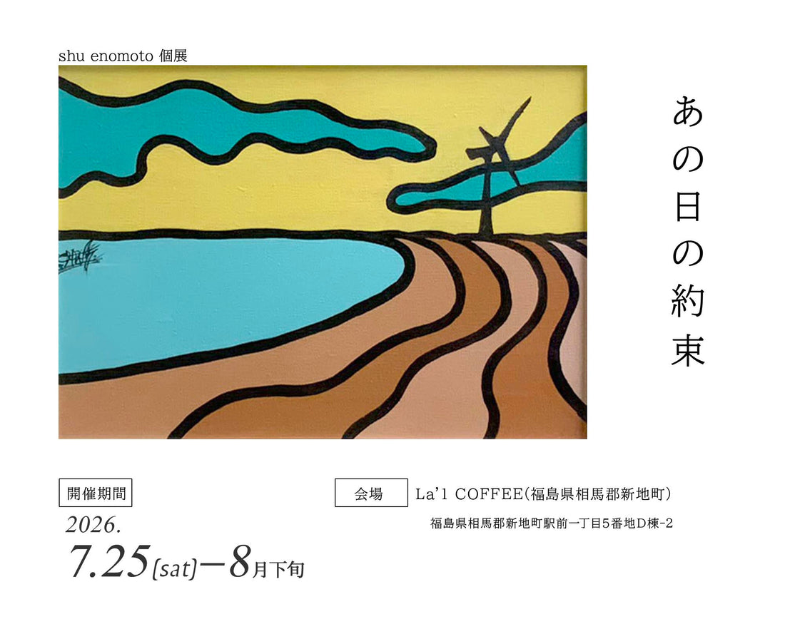 shu enomoto 個展「あの日の約束」