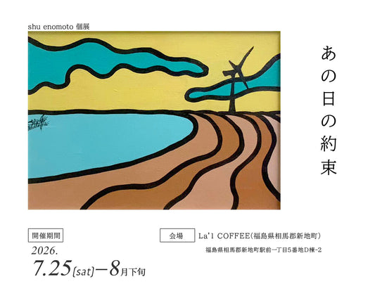 shu enomoto 個展「あの日の約束」