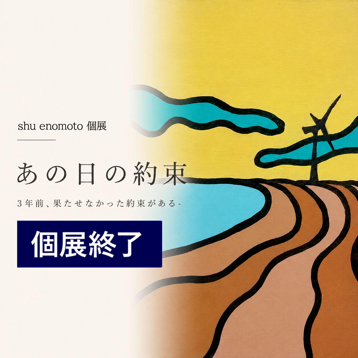 shu enomoto個展