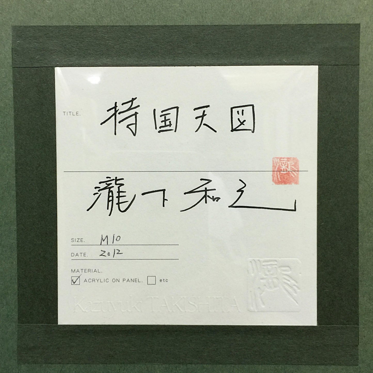 【お問合せ作品】瀧下和之「持国天図」