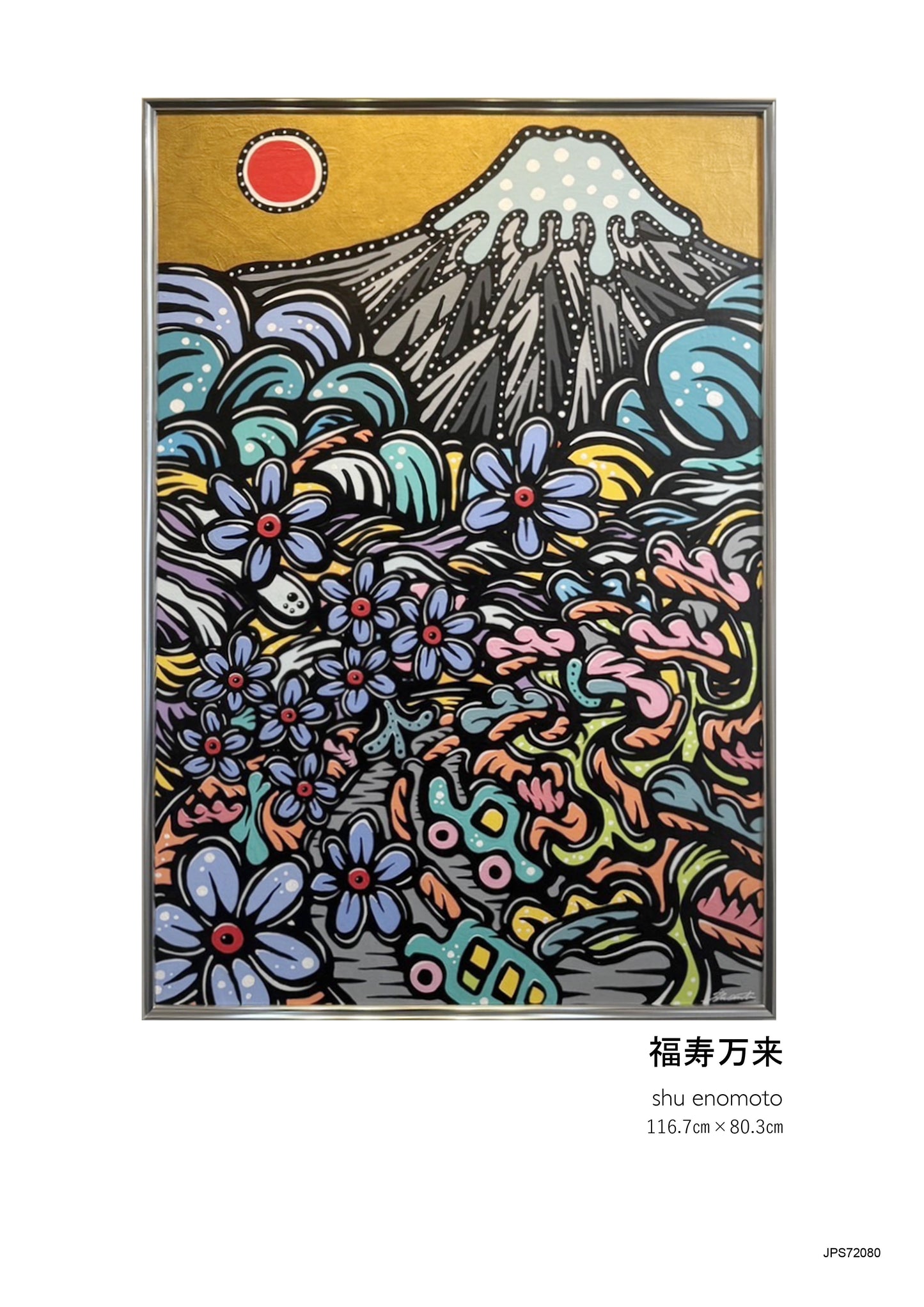 【お問い合わせ作品】福寿万来　AY72080