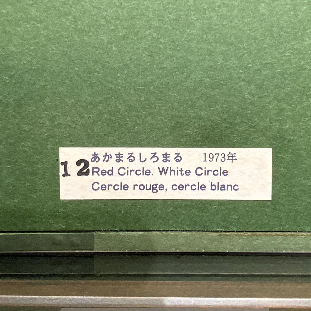 元永定正「あかまるしろまる」1983年