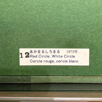 元永定正「あかまるしろまる」1983年