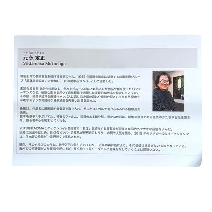 元永定正「あかまるしろまる」1983年